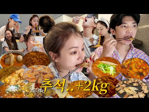 vlog | 추석 +2kg.. | 엽기 마라 떡볶이에 혼술 | 집겹살 | 육전 만들기 | 야장 대하구이 | 한신닭발 | 전어구이 | 고추짬뽕 | 도가니탕