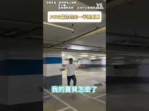 女人你撞壞我的車了！ #愛車｜VS MEDIAｘ崩壞學姊🔥婧婧 x 紀光曜 x 鑫寶國際車業 🇹🇼 台灣中古車經銷