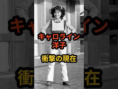 キャロライン洋子　衝撃の現在 #芸能人 #昭和のアイドル #昭和の記憶 #shorts