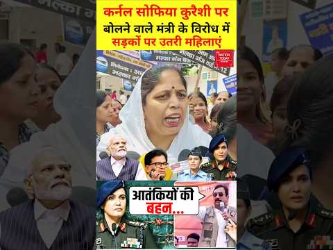 sofiya qureshi || भाजपा मंत्री विजय शाह ने सोफिया कुरैशी को ग़लत बोला! #sofiyaqureshi #viralshorts