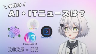 【2025.06】今月のAI・ITニュースを振り返ろう！WWDC25やGemini CLIなど話題の情報を要チェック！