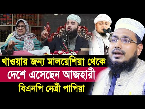 খাওয়ার জন্য মালয়েশিয়া থেকে দেশে এসেছেন আজহারী ! বিএনপি নেত্রী পাপিয়া Mawlana Abdus Salam Juktibadi