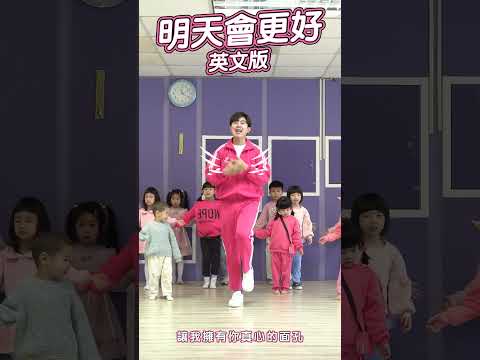 明天會更好 Tomorrow Will Be Better 英文版 #舞蹈【 #波波星球泡泡哥哥 】#shorts #dance #fyp