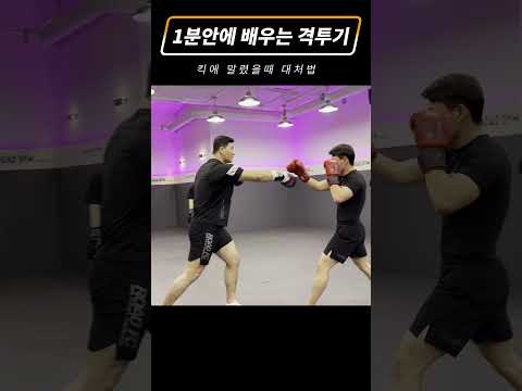킥에 말렸을때 대처법