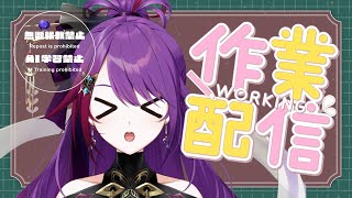 【#雑談 #idletalk 】作業しつつ雑談💜 #vtuber #vsinger #紫音ユエ