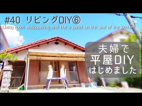 【築45年平屋DIY】#40 オシャレな木目のクロスを天井に貼ってハプニング｜古いキッチンの壁を真っ白なパネルで綺麗に Japanese old house self renovation.