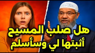 تحدي ناري من فتاة مسيحية للدكتور ذاكر نايك حول صلب المسيح! شاهد الرد الصادم
