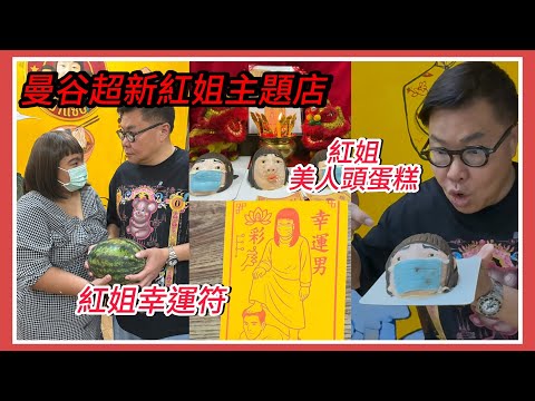 【正！💋我終於食到"紅姐"！】👩 南京紅姐～紅到去泰國，繼佛牌、Figure、大量抽水泰版Reels後，曼谷竟然有主題Cafe，仲出埋＂紅姐＂人頭蛋糕！~✹香港移居泰國 旅遊達人胡慧冲