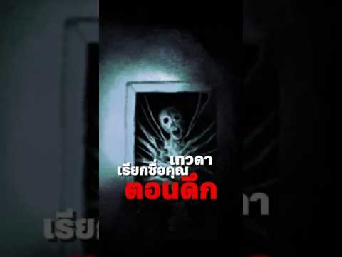เทวดาเรียกชื่อคุณ ตอนดึก#theangel#trevorhenderson #horror #viral #fypシ
