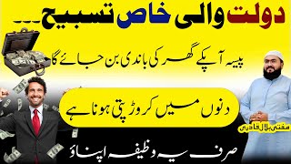 One Tasbeeh Wazifa For Money | crorepati hone ka khas amal | dolat ki wazifa | Mufti bilal qadri
