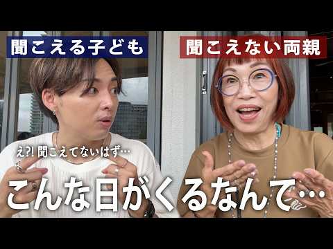 ずっと無理だと思っていた声で会話がわかるようになった日。【耳の聞こえない両親】