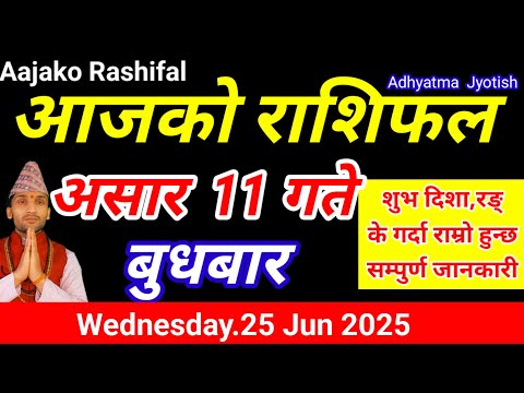 Aajako Rashifal Asar 11 | Today's Horoscope 25 June 2025 | aajako rashifal | rashifal today 2082