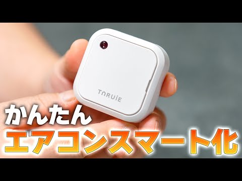 エアコンをスマート家電にする電源不要のコントローラー「TARUIE AC Remoto」