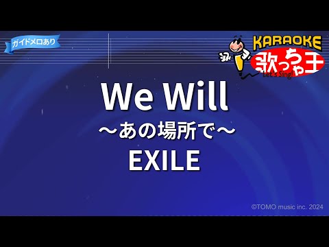 【カラオケ】We Will～あの場所で～/EXILE