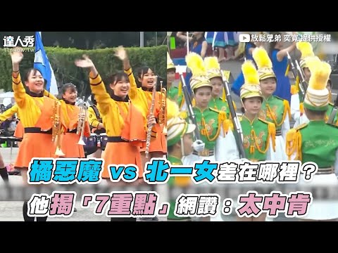 【橘惡魔 vs 北一女差在哪裡？他揭「7重點」網讚：太中肯】｜@放鬆兄弟 奕寬