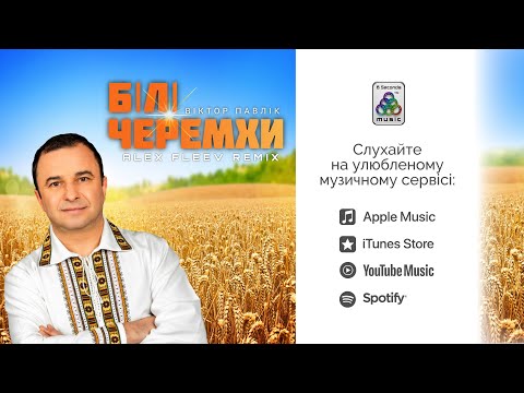 Віктор Павлік - Білі Черемхи (Alex Fleev Remix)