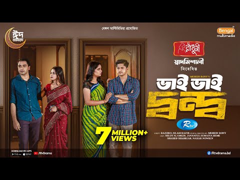 Bhai Bhai Dondo | ভাই ভাই দ্বন্দ্ব | Niloy Alamgir, JS Heme, Shahed, Nahar Nowrin | New Natok 2025