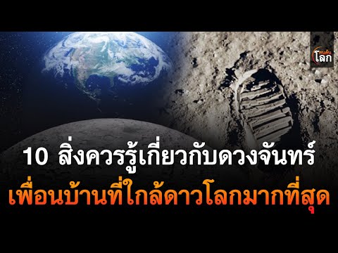 10สิ่งควรรู้เกี่ยวกับดวงจันทร์เพื่อนบ้านในจักรวาลที่ใกล้ดาวโ