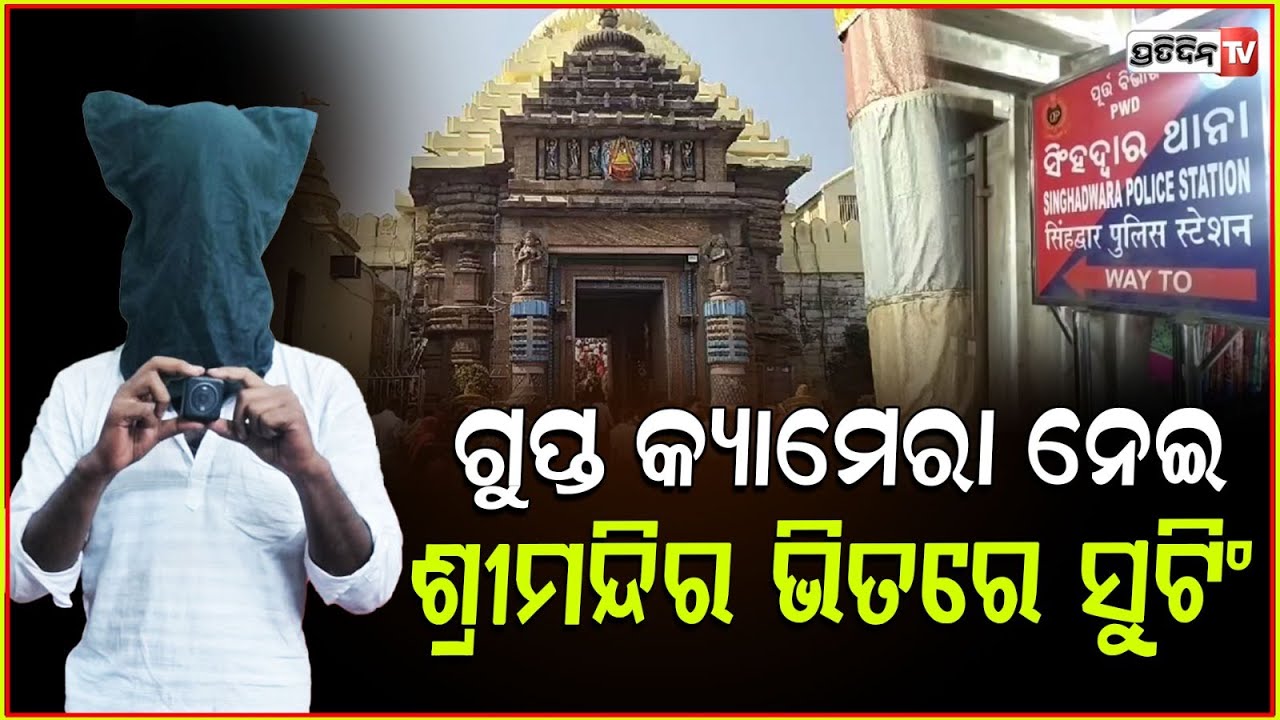 ଗୁପ୍ତ କ୍ୟାମେରା ନେଇ ଶ୍ରୀମନ୍ଦିର ଭିତରେ ସୁଟିଂ କରୁଥିଲା ଭାସ୍କର ! Spy Cam inside Jagannath Temple, puri.