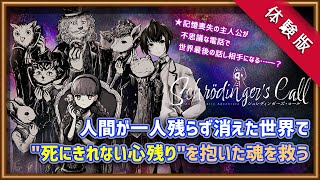 【シュレディンガーズ・コール/体験版】記憶喪失の少女が世界最後の電話番？君が救われるまで耳を傾けるビジュアルノベルアドベンチャー【Vtube