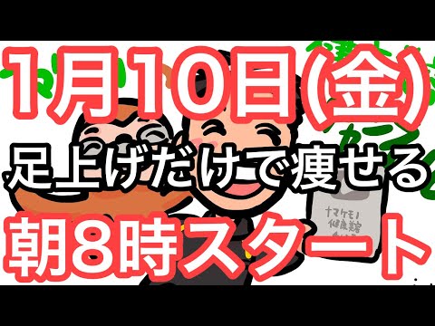 【新年はこの体操で痩せよう】60代70代向け🔰初心者大歓迎❗️今日から痩せよう🔰朝8時スタート！無理なくお腹凹む！ナマケモノの健康LIVE