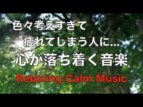 疲れた時に聴く音楽 余計な力がすーっと抜けていく 癒しの音楽, 何も考えたくない時、心が疲れた時に聴く穏やかな音楽, 落ち着く音楽, リラックス音楽, 睡眠用音楽, 自律神経を癒す音楽 ☆86
