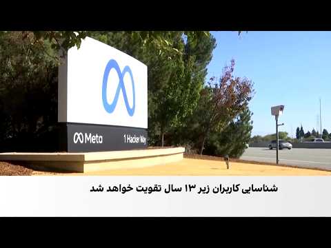 توافق ۱۸ میلیارد دالری «متا» برای محدودکردن استفاده نوجوانان