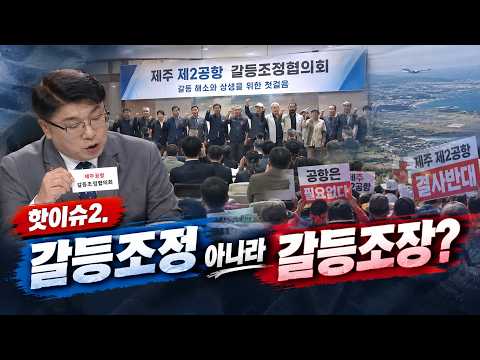시사이슈 결 [핫이슈 2. 갈등조정 아니라 갈등조장?]