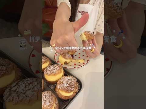 パティシエを証明する日の夜食とコメント返信📝🫶😗🏡#ミルと365日#夜食#shorts#お菓子作り
