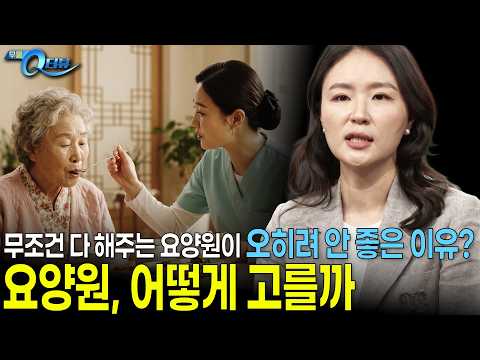 요양원과 <strong>요양병원</strong>, 잘못 선택하면 후회! 간호학과 교수가 알려주는 좋은 요양원 선택법 I 🔍Q터뷰 김두리 교수 I KBS 무엇이든 물어보세요 20260924 방송
