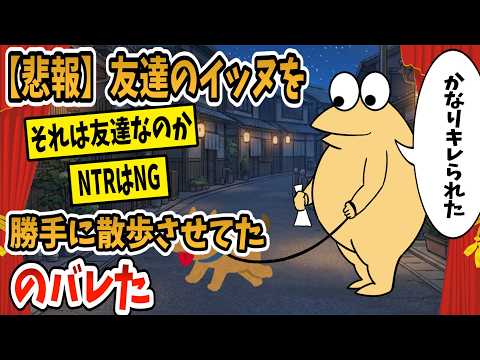 【2ch面白スレ】【悲報】友達のイッヌを勝手に散歩させてたのバレた【ゆっくり解説】