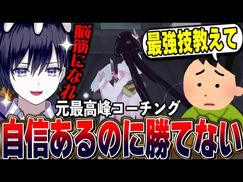 【第五人格】スキルは上手いけど勝てない元最高峰の芸者視聴者をコーチングしてみた！【唯】【identityV】