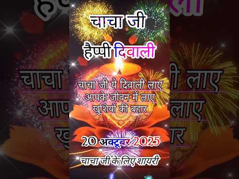 चाचा जी के लिए दिवाली शायरी 2025|Diwali Par Shayari 2025|Happy Diwali shayari 2025|#happydiwali