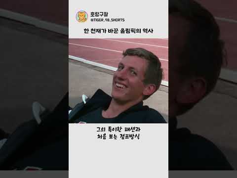 한 천재가 바꾼 올림픽의 역사