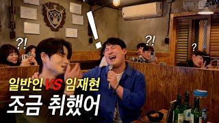 일반인 VS 임재현 '조금 취했어' 술집 즉흥 라이브 ㄷㄷ 미친 반응