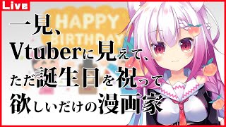 一見、Vtuberに見えて、ただ誕生日を祝って欲しいだけの漫画家【お誕生日枠】