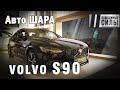 Volvo S90 Inscription