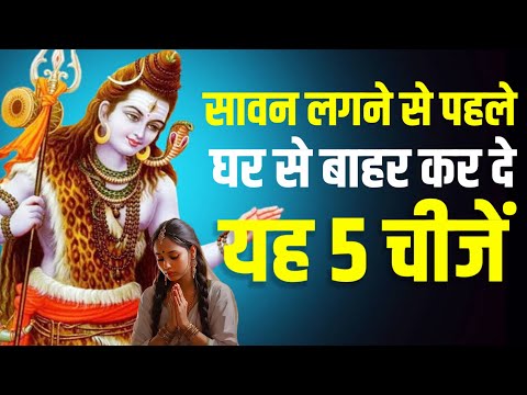 🚩 सावन से पहले हटाएँ ये 5 अशुभ चीज़ें | भोलेनाथ का चमत्कार ⚡ गरीबी दूर करने के सरल उपाय 🔱