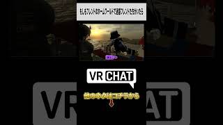 もしもフレンドのホームワールドで迷惑フレンドたちがいたら #VRChat
