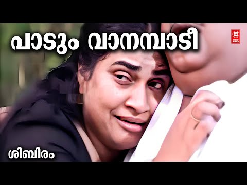 Padum Vanampadi | Shibiram (1997) | SP Venkitesh | KJ Yesudas | Bindu Panicker