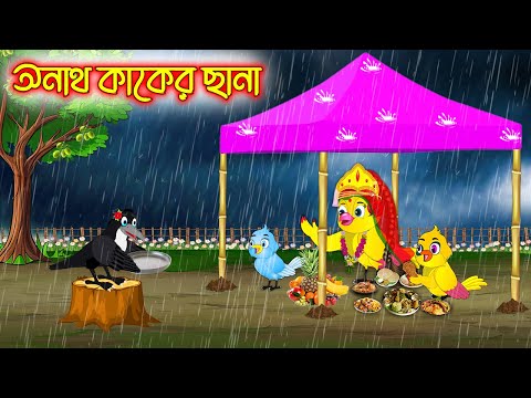 অনাথ কাকের ছানা | Onath Kaker Chana | Bangla Cartoon | Thakurmar Jhuli | Pakhir Golpo Tuntuni Golpo