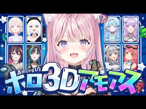 【 #ホロ3Dアモアス 】はじめての3D Among us！約１年ぶりのアモアス！人狼得意だけど視野こより(狭い)ので弱弱になりそう？？？【博衣こより/ホロライブ】