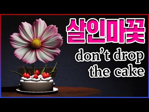 케이크 떨어트리면 절대 안돼...살인마꽃이 끝까지 따라옴ㄷㄷㄷㄷ;;;; 【Don't drop the cake】