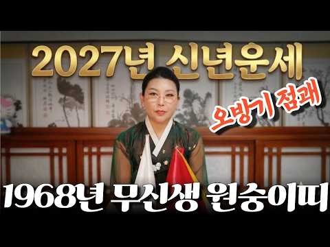 2027년 신년운세 [1968년생 무신생 원숭이띠] 오방기 점괘! #대박나는#신점#운세#사주팔자#궁합#재물운#연애운#사운#관상#삼재#용한무당#용한점집