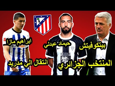 إبراهيم مازا مطلوب في مدريد | حيماد عبدلي لاعب قوي | بيتكوفيتش 😱