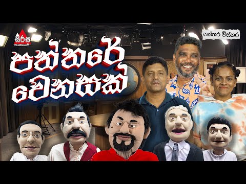 පත්තරේ වෙනසක්.. 😂🤣 | Patthara Vishthara | SIRASA FM 2025