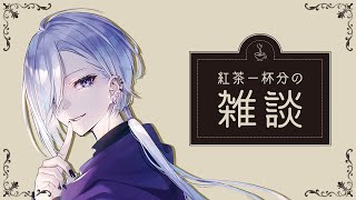 【 初見歓迎  】紅茶一杯分の雑談【 Vtuber 】