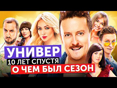 Сериал УНИВЕР: 10 ЛЕТ СПУСТЯ (О чем был сезон) | ОБЗОР НА ПЛОХОЕ