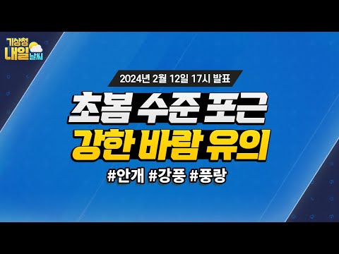 [내일날씨] 초봄 수준의 포근한 날씨지만, 강한 바람 유의하세요! 2월 12일 17시 기준