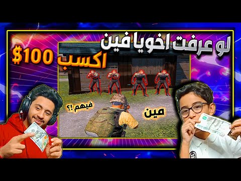 مستحيل اعرف ! لو عرفت اخويا الصغير فين اكسب 100 دولار = 8100 شدة !!
